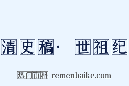 清史稿·世祖纪是什么意思的图片